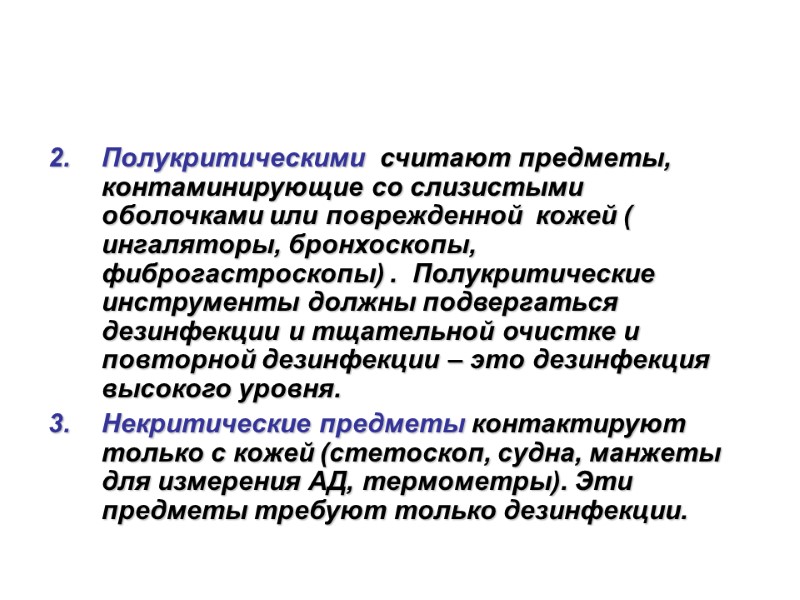 Полукритическими  считают предметы, контаминирующие со слизистыми оболочками или поврежденной  кожей ( ингаляторы,